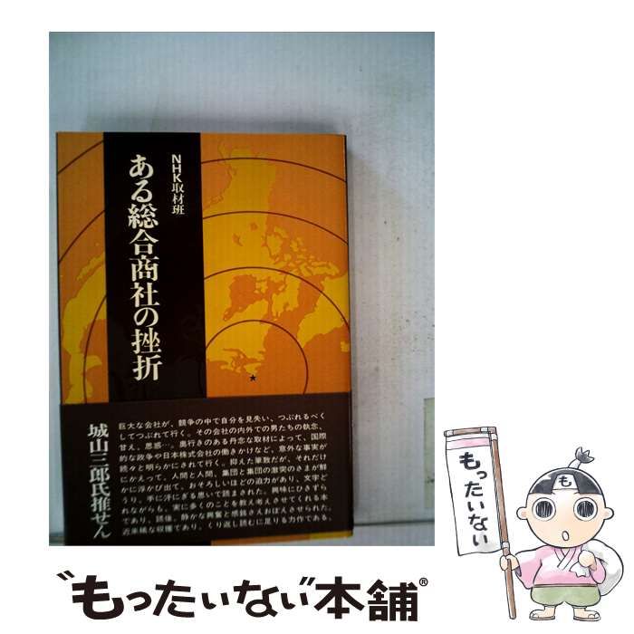 【中古】 ある総合商社の挫折 / 日本放送出版協会 / NHK取材班