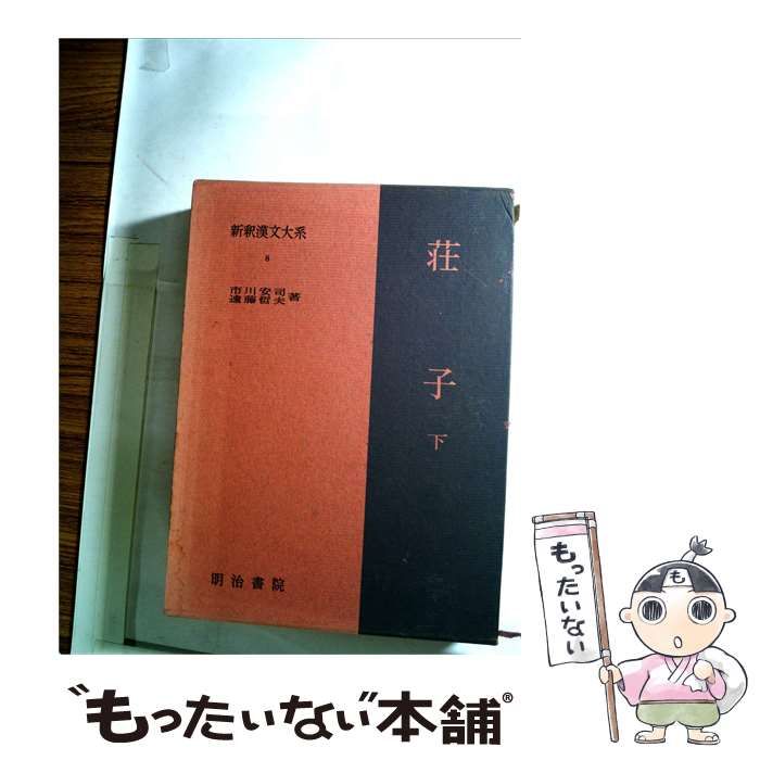 【中古】 新釈漢文大系8 荘子 下 / /