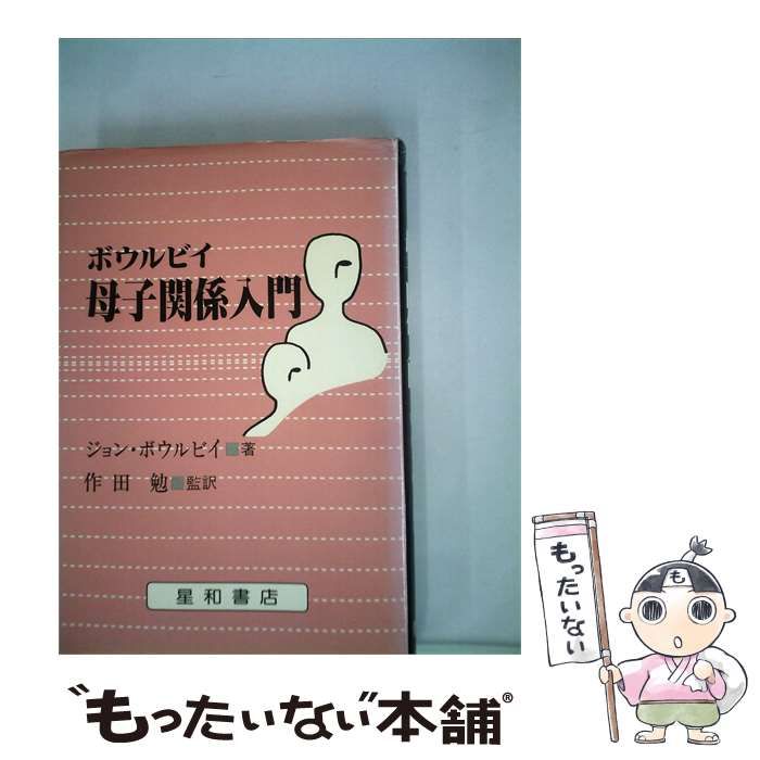 【中古】 ボウルビイ母子関係入門 / J.ボウルビイ、 作田 勉 / 星和書店