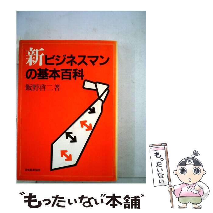 【中古】 新ビジネスマンの基本百科 / 飯野 啓二 / 日本能率協会