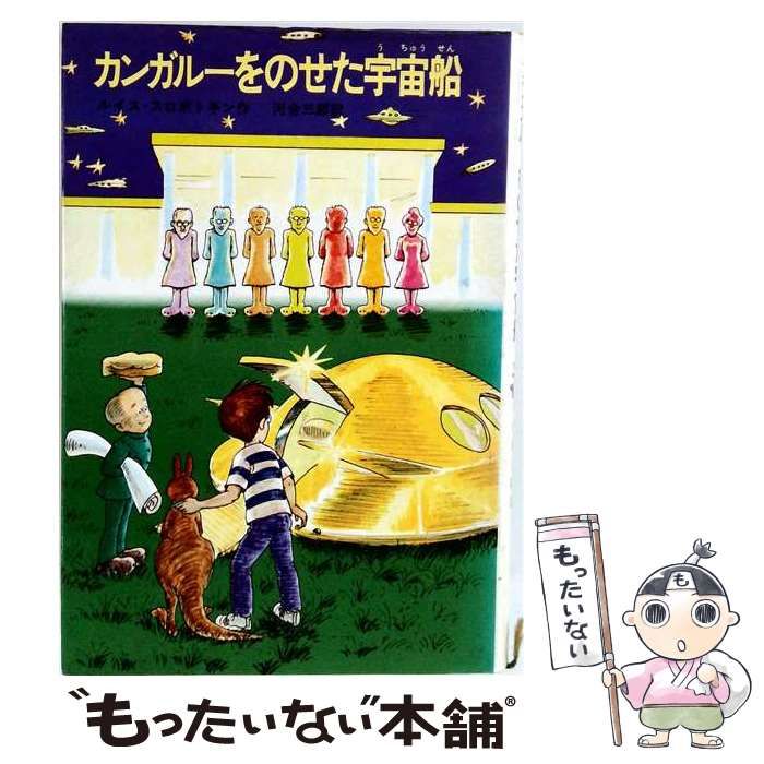 【中古】 カンガルーをのせた宇宙船 / スロボトキン /