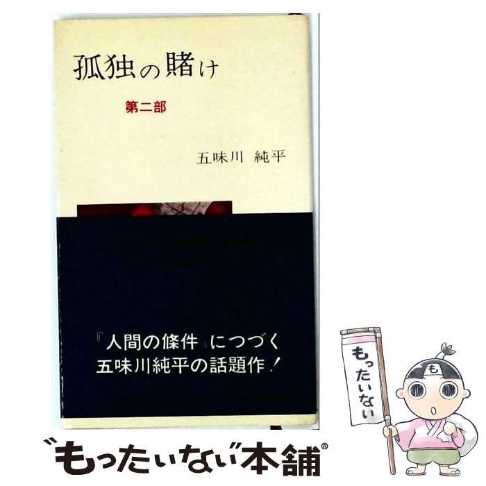 【中古】 孤独の賭け「第2部」 / 五味川 純平 / 三一書房