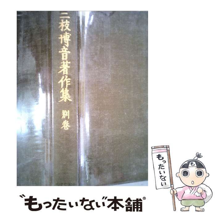 【中古】 三枝博音著作集 別巻 / /