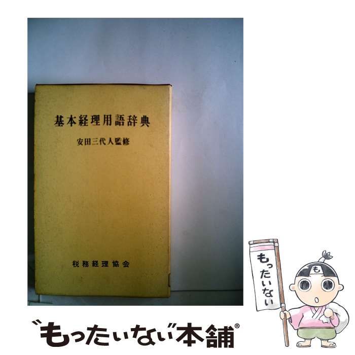 【中古】 基本経理用語辞典 / /