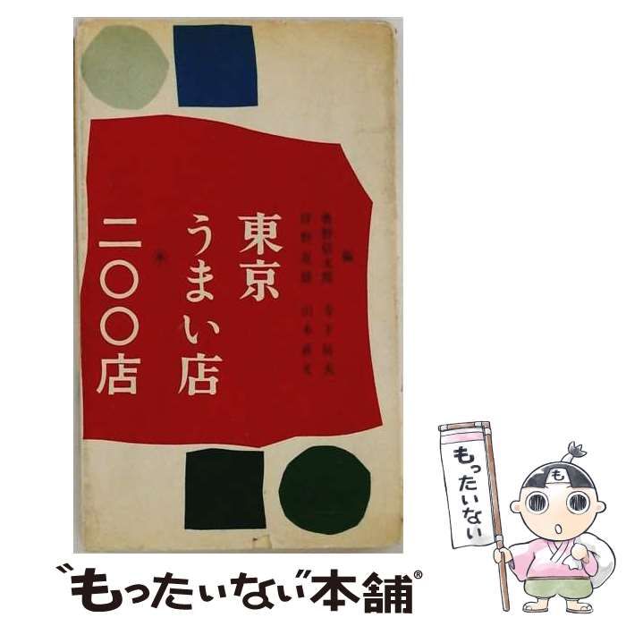 【中古】 東京うまい店200店 / 奥野 信太郎 / 柴田書店