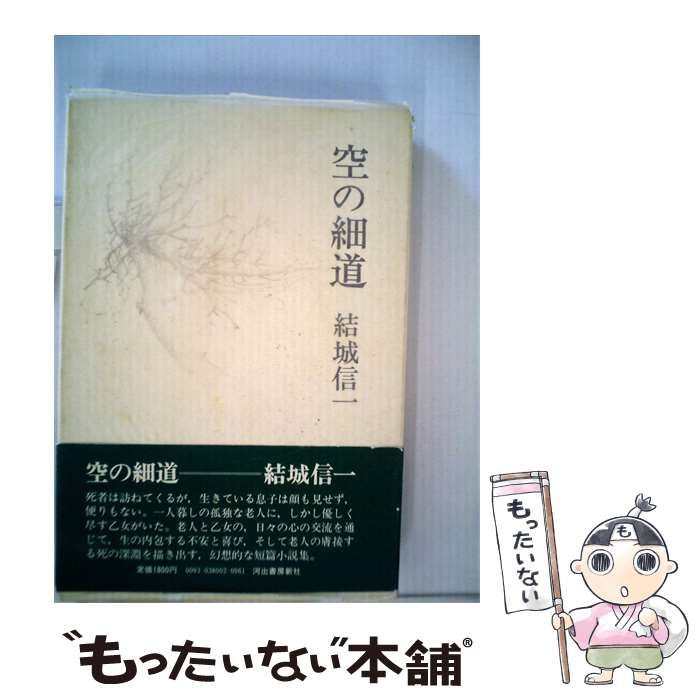 【中古】 空の細道 / 結城信一 /