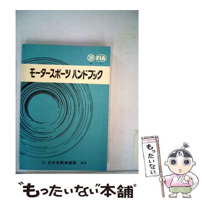【中古】 モータースポーツ ハンドブックー1981~1982 / JAF出版社 / ＪＡＦ出版社