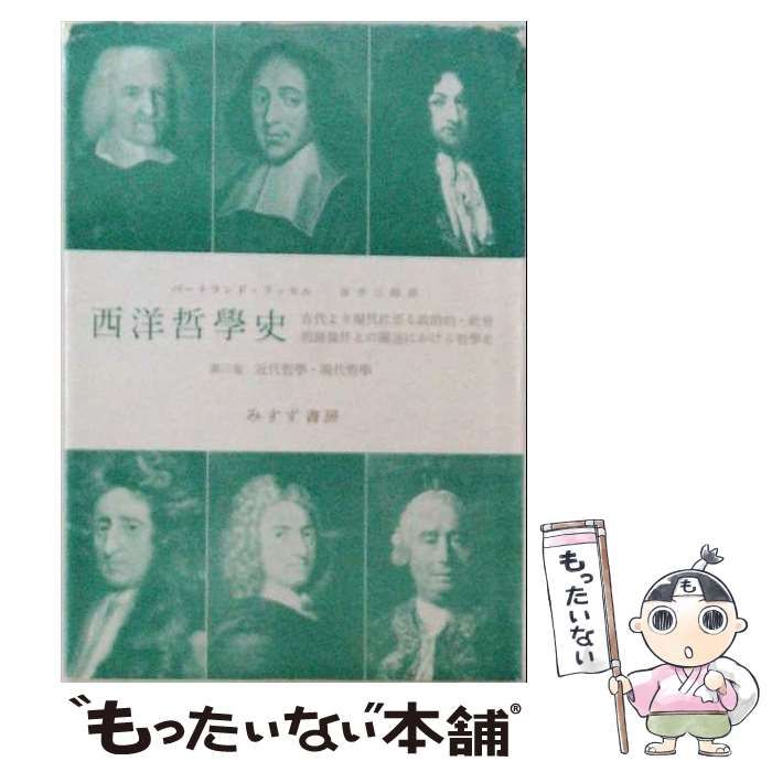 【中古】 西洋近世哲学史 / 佐藤慶二 / 實業之日本社