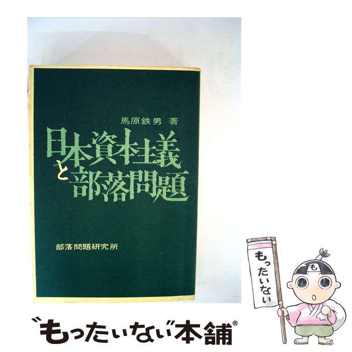 【中古】 日本資本主義と部落問題 / 馬原鉄男 / 部落問題研究所