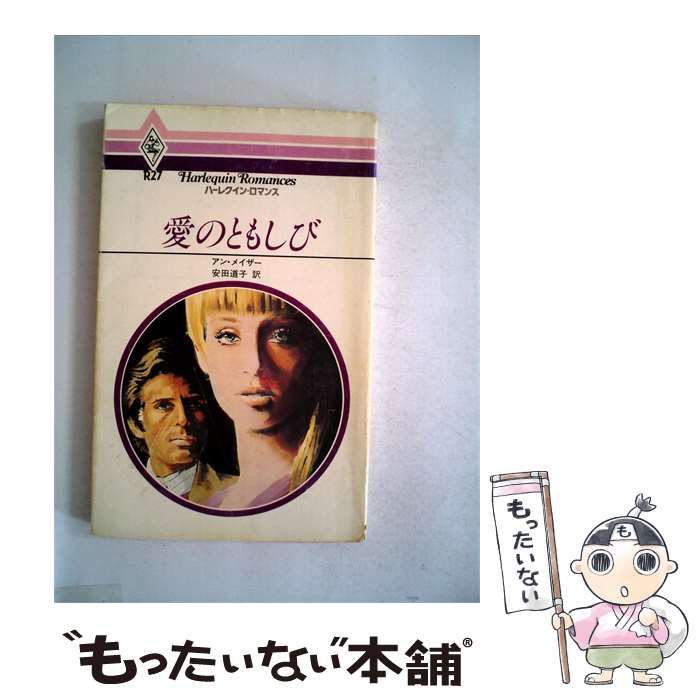 【中古】 愛のともしび / アン･メイザー、 安田 道子 / ハーレクイン・エンタープライズ日本支社