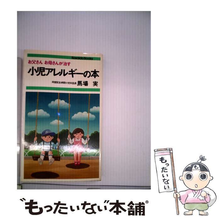 【中古】 小児アレルギーの本 / 馬場 実 / 広済堂出版