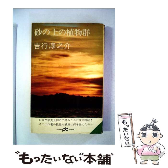 【中古】 砂の上の植物群 / 吉行淳之介 / 文藝春秋新社 25,692円