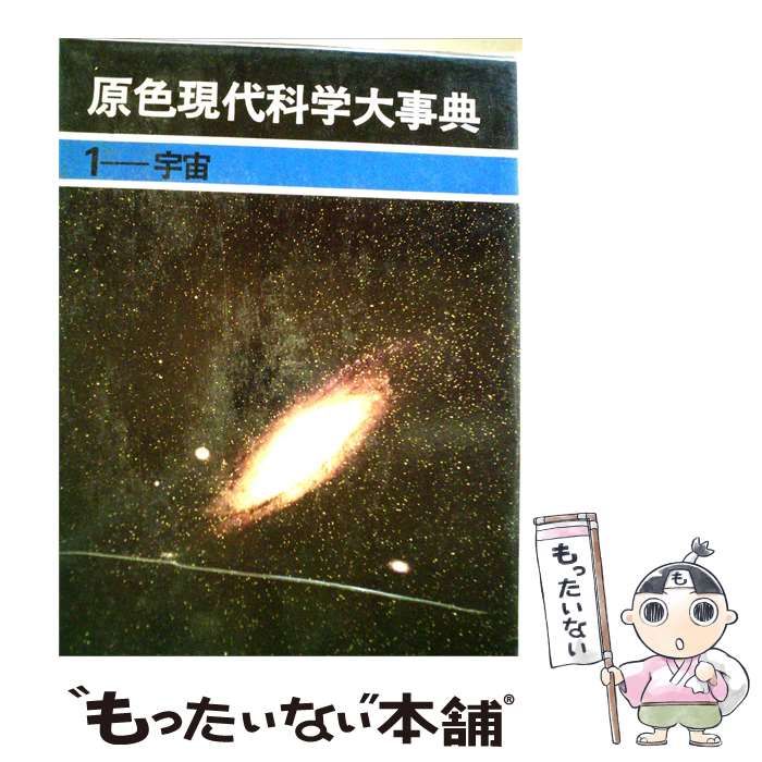 【中古】 原色現代科学大事典 1 宇宙 / /