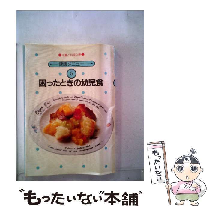 【中古】 困ったときの幼児食 / 女子栄養大学出版部 / 女子栄養大学出版部