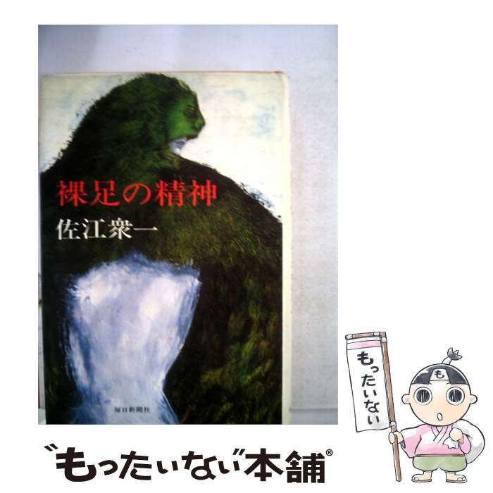 【中古】 裸足の精神 / 佐江 衆一 / 毎日新聞社