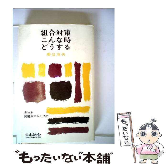 【中古】 組合対策こんな時どうする / 慶谷 淑夫 /