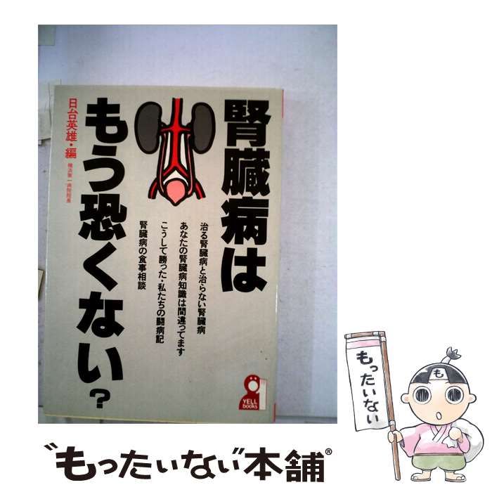 【中古】 腎臓病はもう恐くない? / /