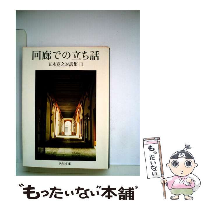 【中古】 回廊での立ち話ー五木寛之対話集3 / 五木 寛之 / 角川書店