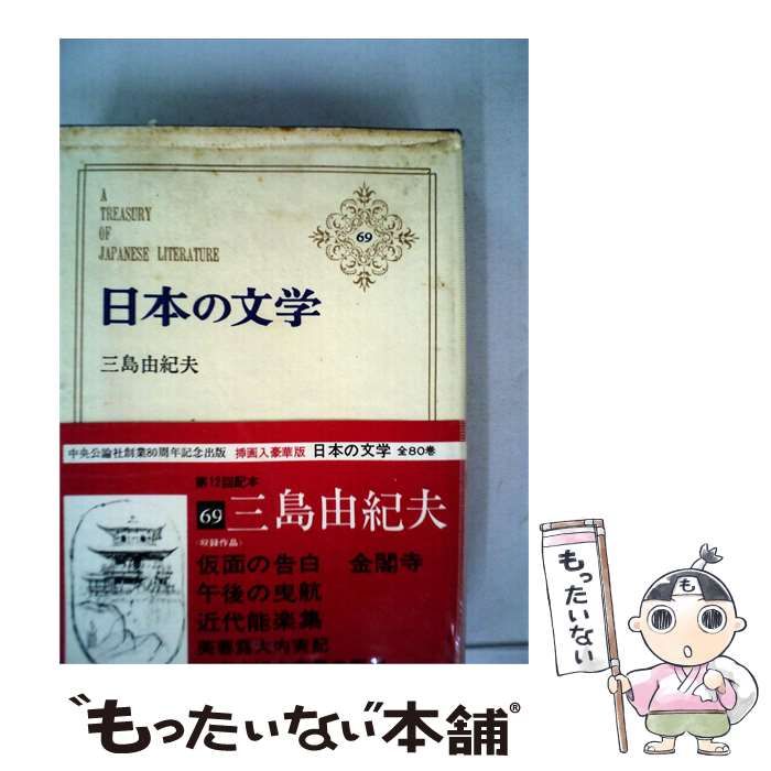 【中古】 日本の文学「69」 / 三島由紀夫 / 中央公論社