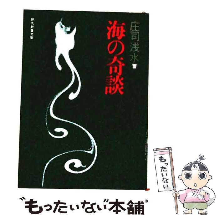 【中古】 海の奇談 / 野村 愛正 / 大陸書房
