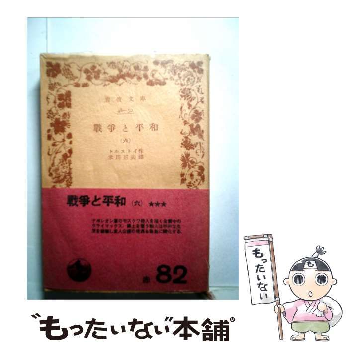 【中古】 戦争と平和「六」 / トルストイ / 岩波書店