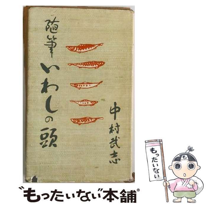 【中古】 いわしの頭ー随筆 / /