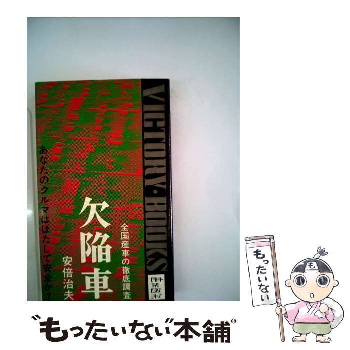 【中古】 欠陥車ー全国産車を徹底調査する / / 34,146円
