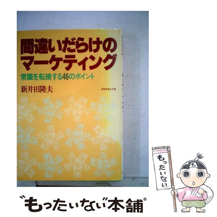 【中古】 間違いだらけのマーケティングー常識を転換する46のポイント / 新井田 隆夫 / ダイヤモンド社