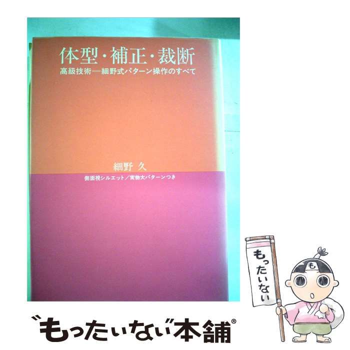 【中古】 体型･補正･裁断 / 細野 久 /