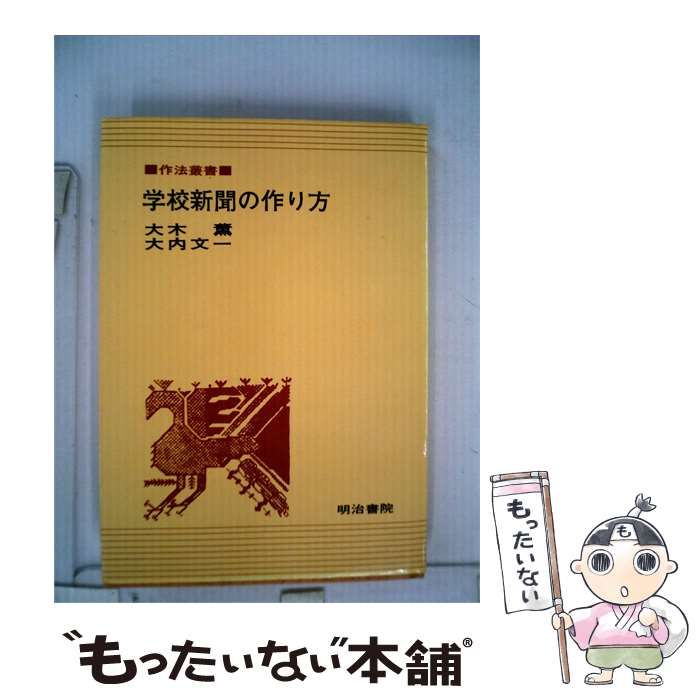 【中古】 学校新聞の作り方 / 大木 薫、 大内 文一 / 明治書院