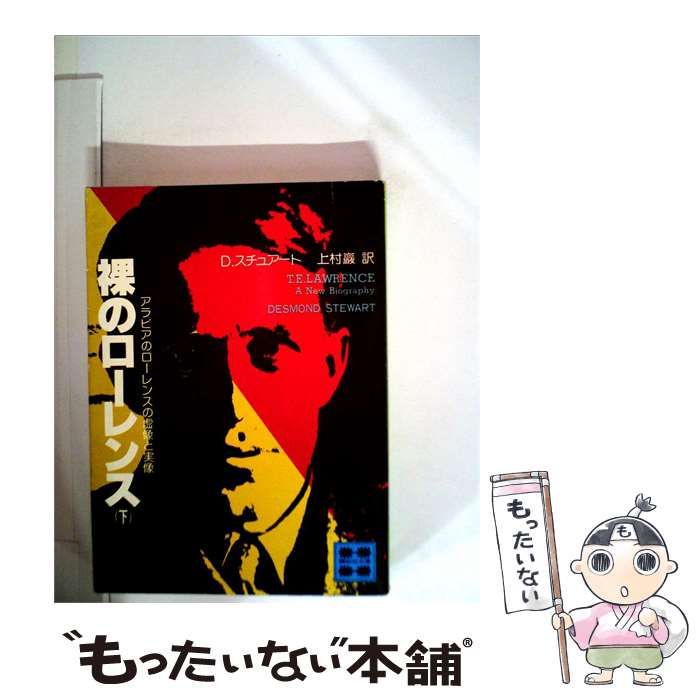 【中古】 裸のローレンス「下」 / D.スチュアート、 上村 巌 / 講談社