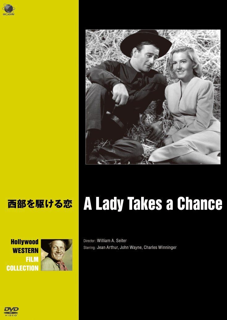 西部を駆ける恋 [DVD]