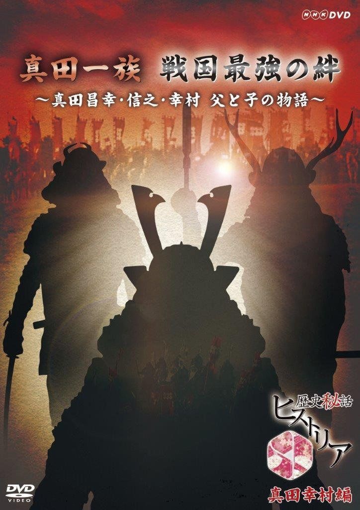 歴史秘話ヒストリア 真田一族戦国最強の絆 ~真田昌幸・信之・幸村 父と子の物語~ [DVD]