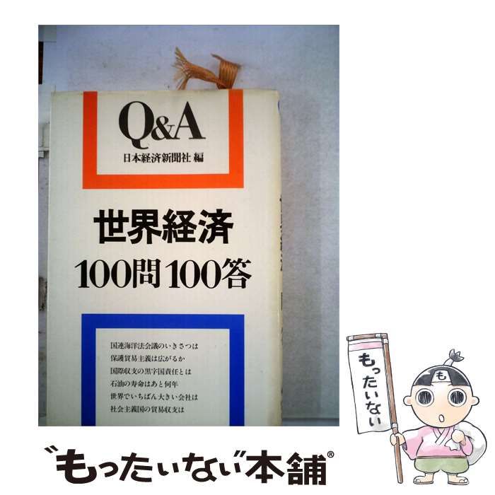【中古】 世界経済100問100答 / 日本経済新聞社 / 日本経済新聞社