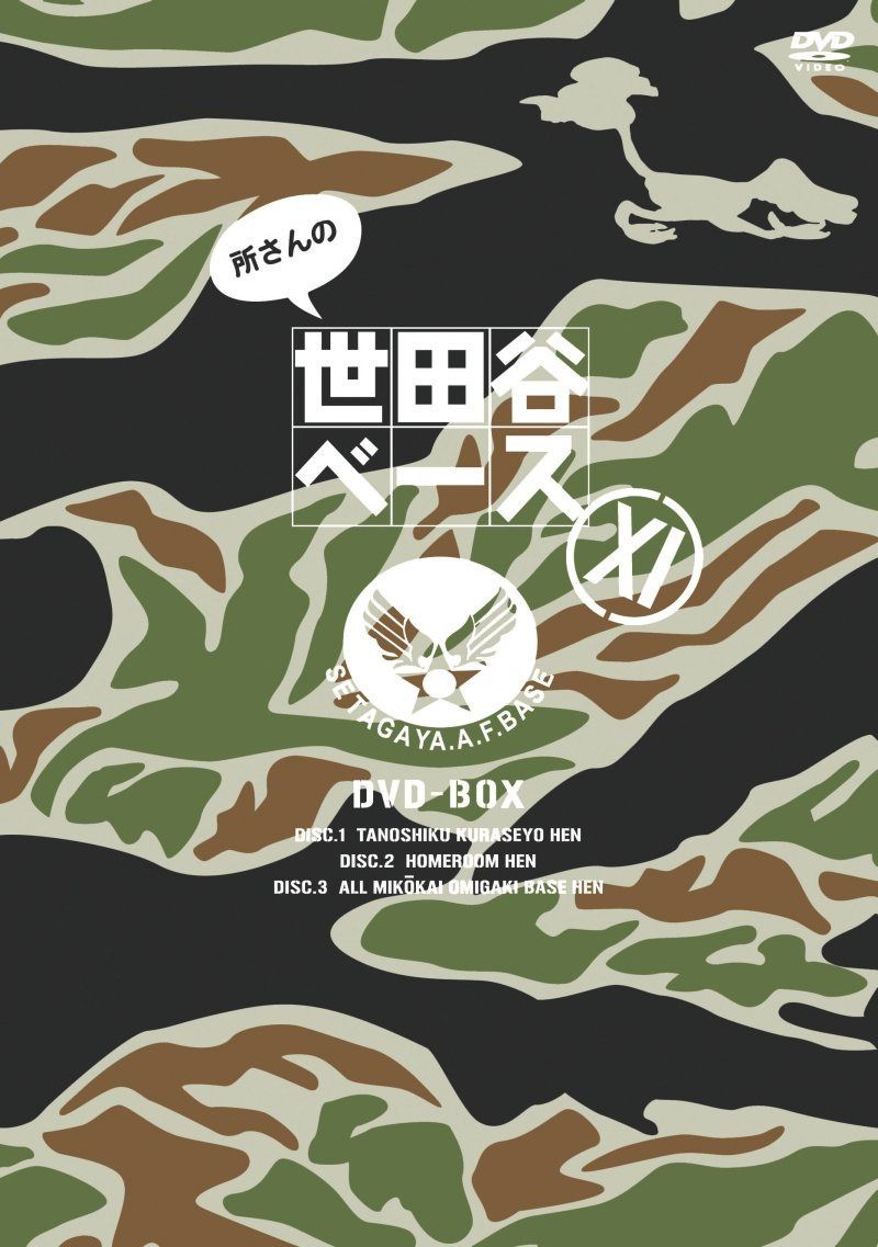 所さんの世田谷ベース XI [DVD]