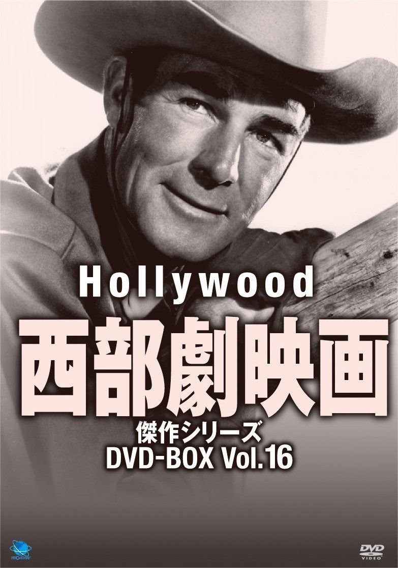 ハリウッド西部劇映画傑作シリーズ DVD-BOX Vol.16