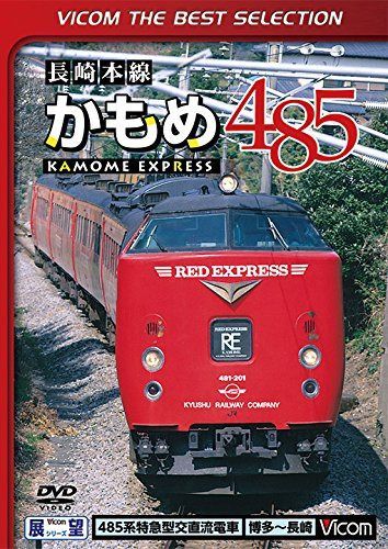 長崎本線かもめ485系 博多~鳥栖~長崎 [DVD]
