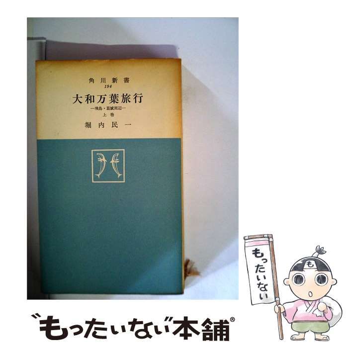 【中古】 大和万葉旅行 上 / 堀内民一 / 角川新書