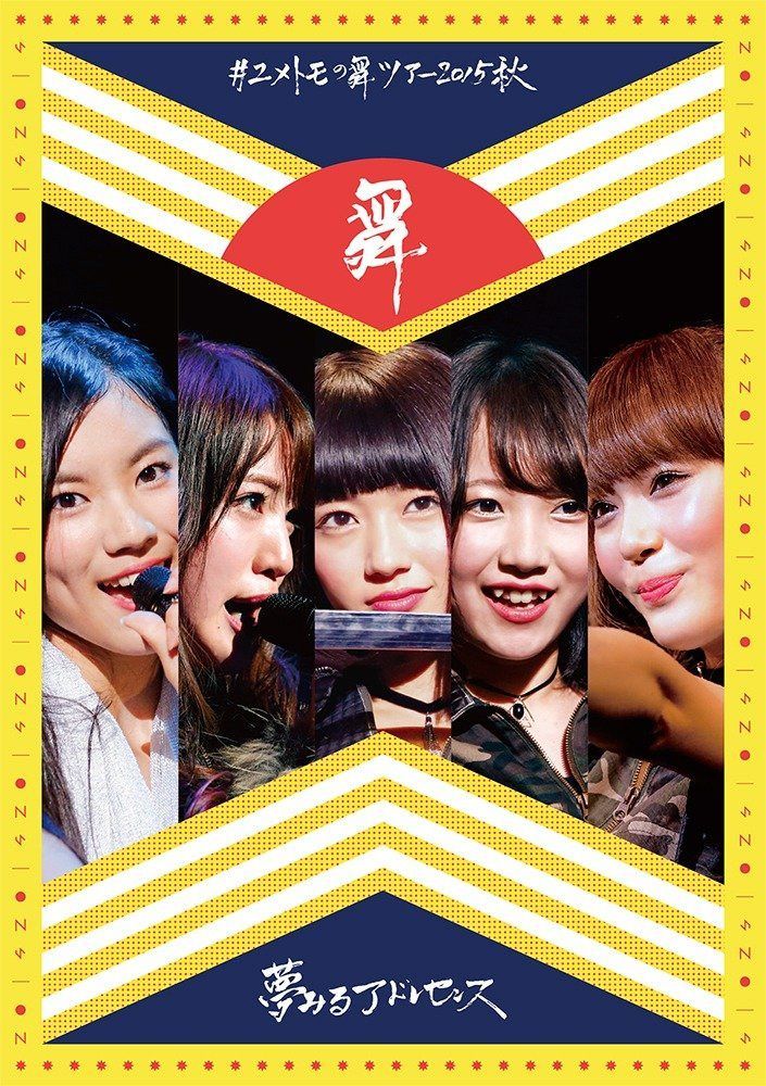 #ユメトモの舞ツアー2015秋 [DVD]