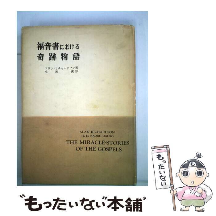 【中古】 福音書における奇跡物語 / A.リチャードソン、 小黒 薫 /