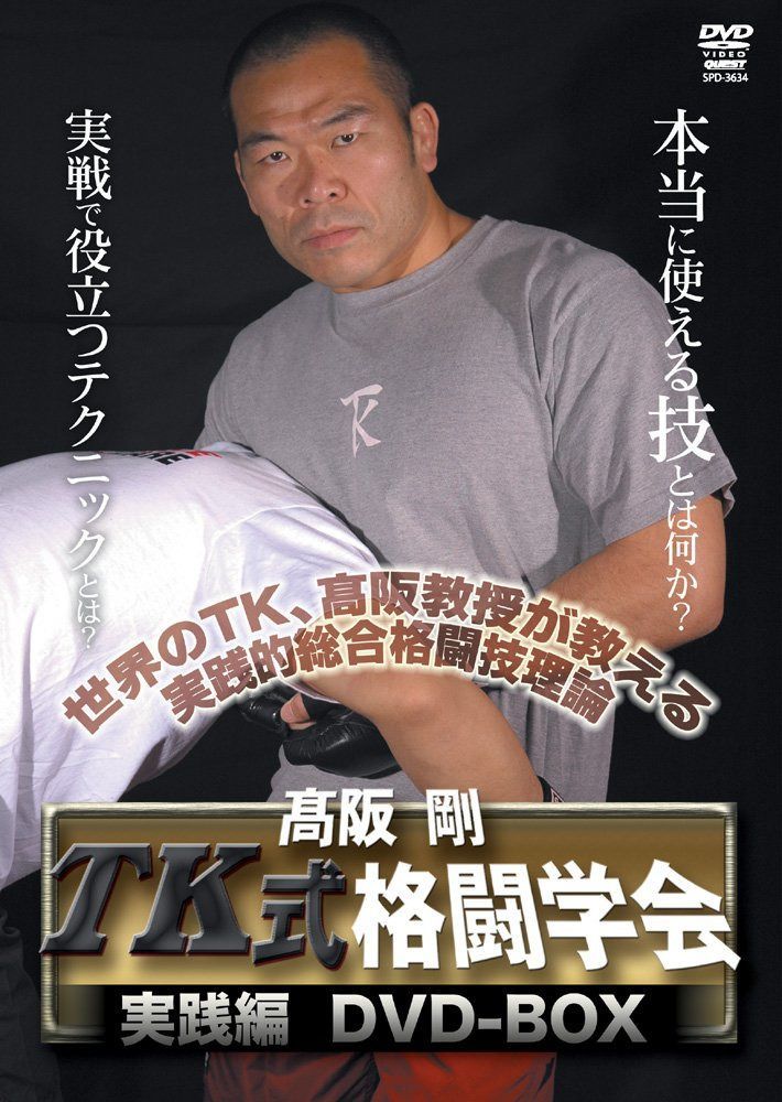 高阪 剛 TK式格闘学会DVD-BOX