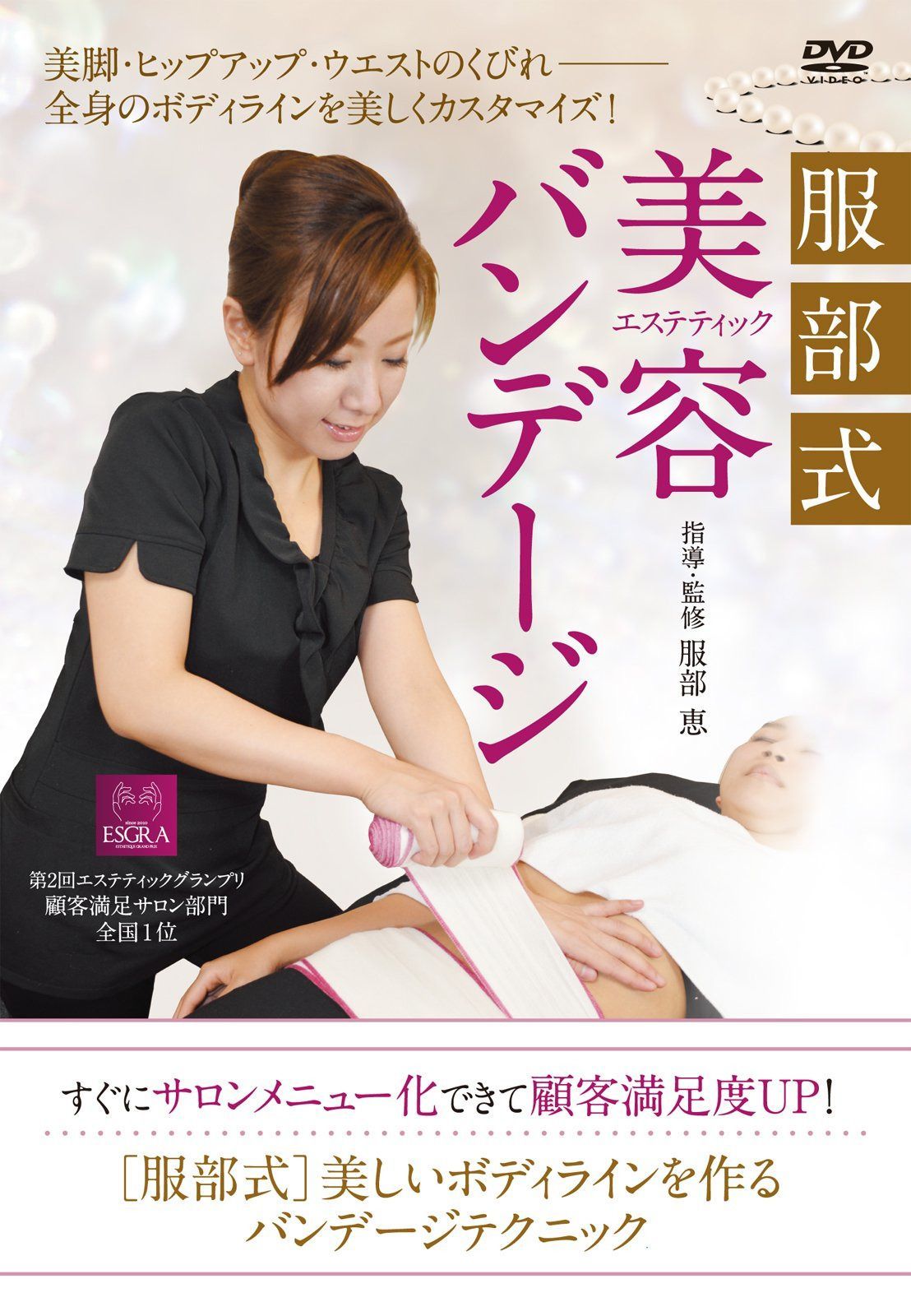 服部式 美容(エステティック)バンデージ 美脚・ヒップアップ・ウエストのくびれ?全身のボディラインを美しくカスタマイズ! [DVD]