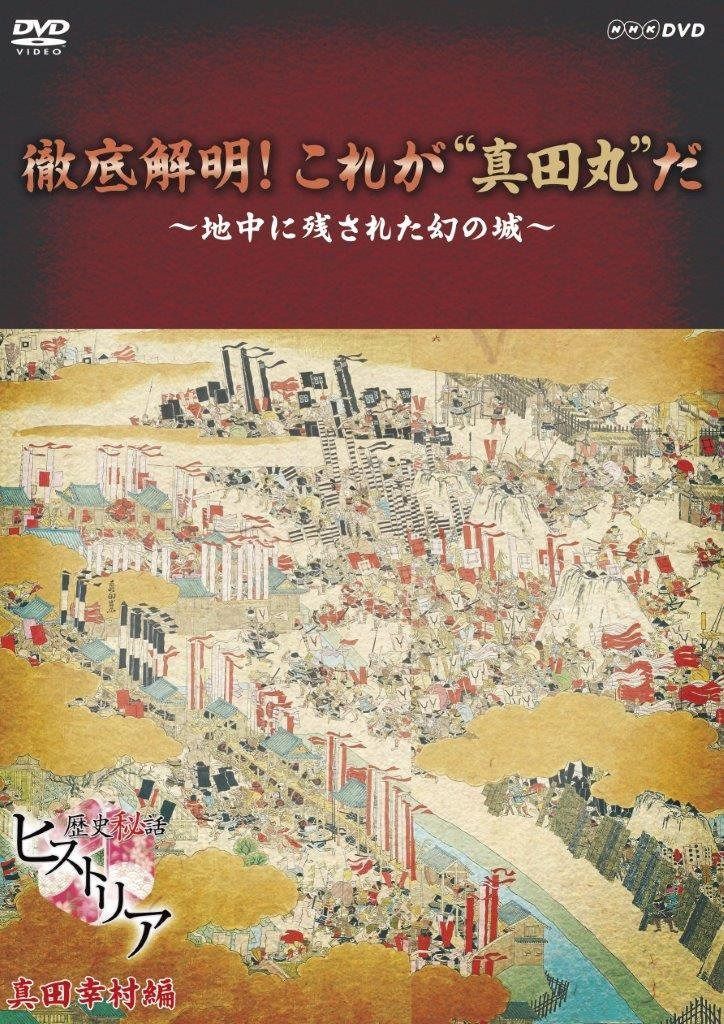 歴史秘話ヒストリア 徹底解明! これが真田丸だ ~地中に残された幻の城 [DVD]