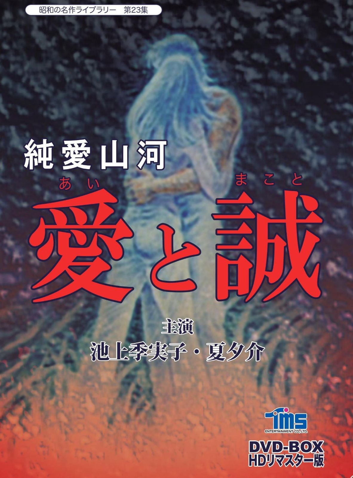 純愛山河 愛と誠 DVD-BOX HDリマスター版【昭和の名作ライブラリー 第23集】