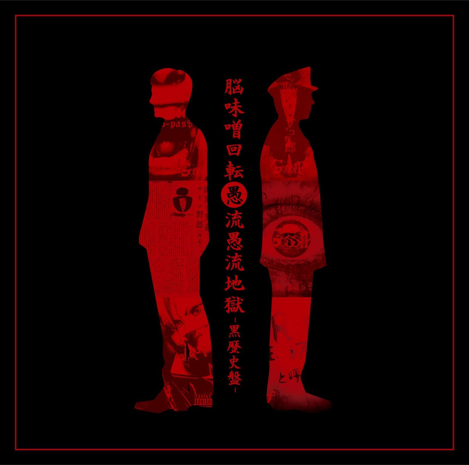 「脳味噌回転愚流愚流地獄-黒歴史盤-」
