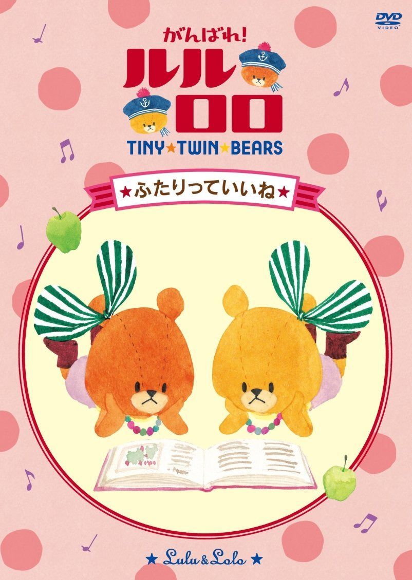 TINY TWIN BEARS:LULU&LOLO がんばれ!ルルロロ「ふたりっていいね」 [DVD]
