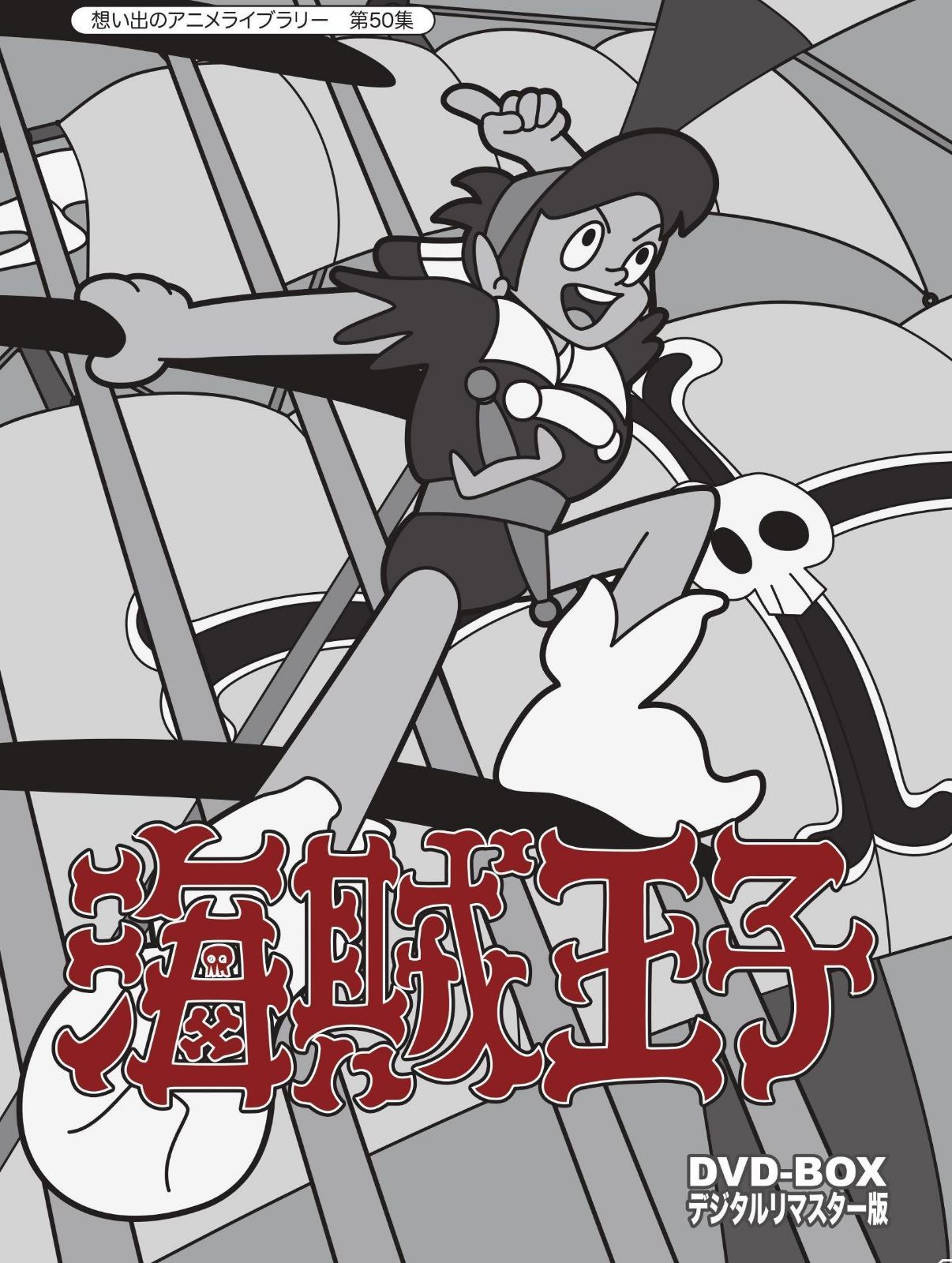 海賊王子 DVD-BOX デジタルリマスター版【想い出のアニメライブラリー 第50集】
