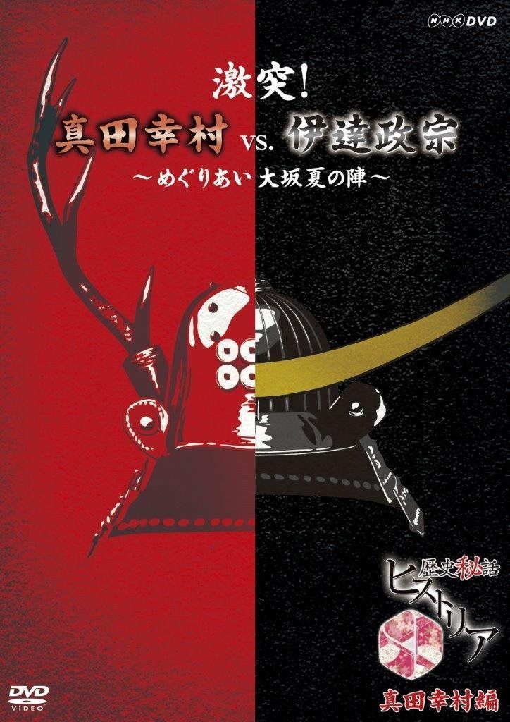 歴史秘話ヒストリア 激突! 真田幸村vs.伊達政宗 ~めぐりあい大坂夏の陣~ [DVD]