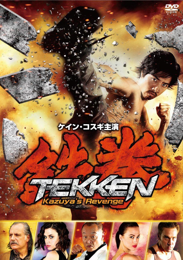 鉄拳 Kazuya's Revenge [DVD]
