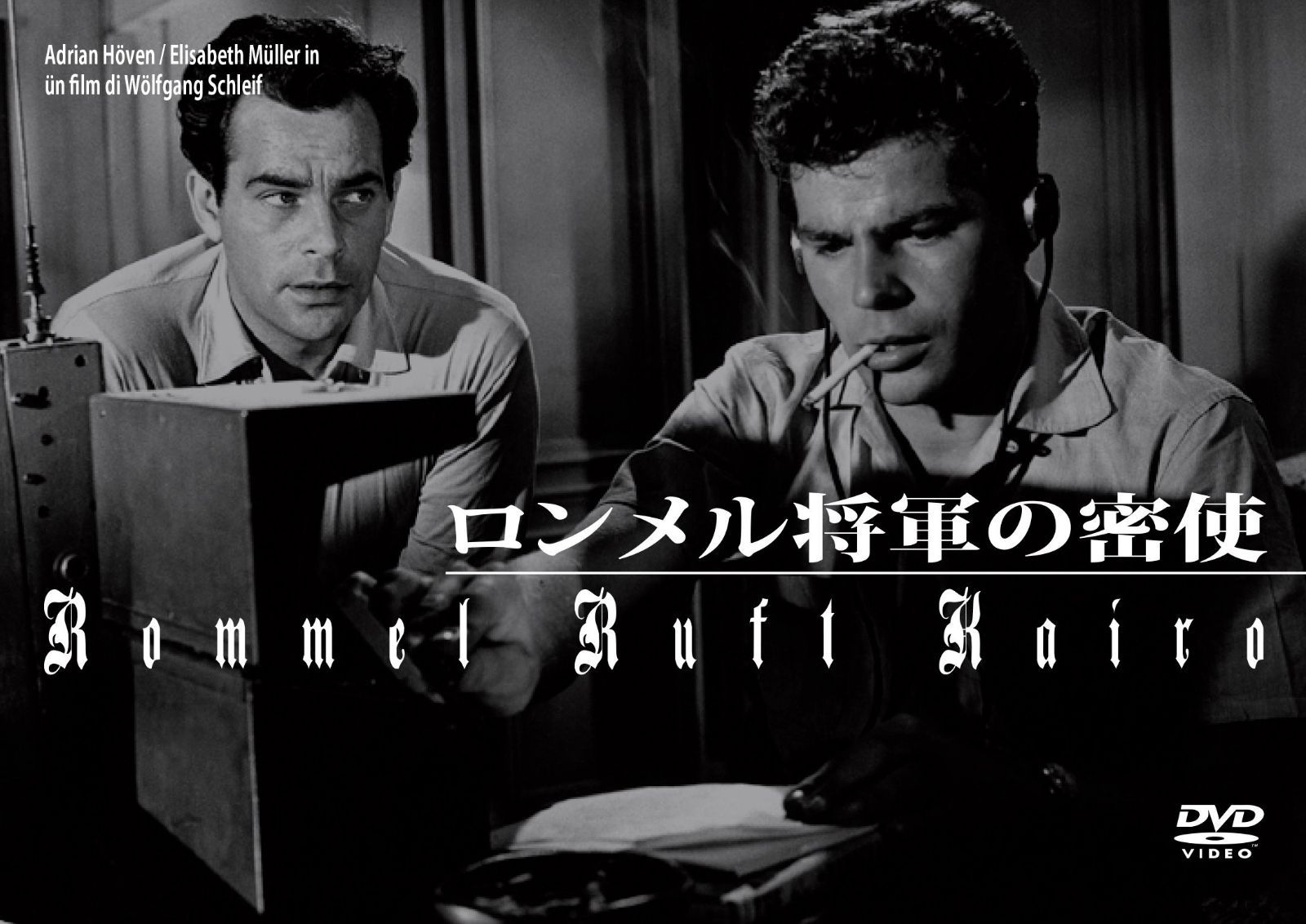 ロンメル将軍の密使 [DVD]